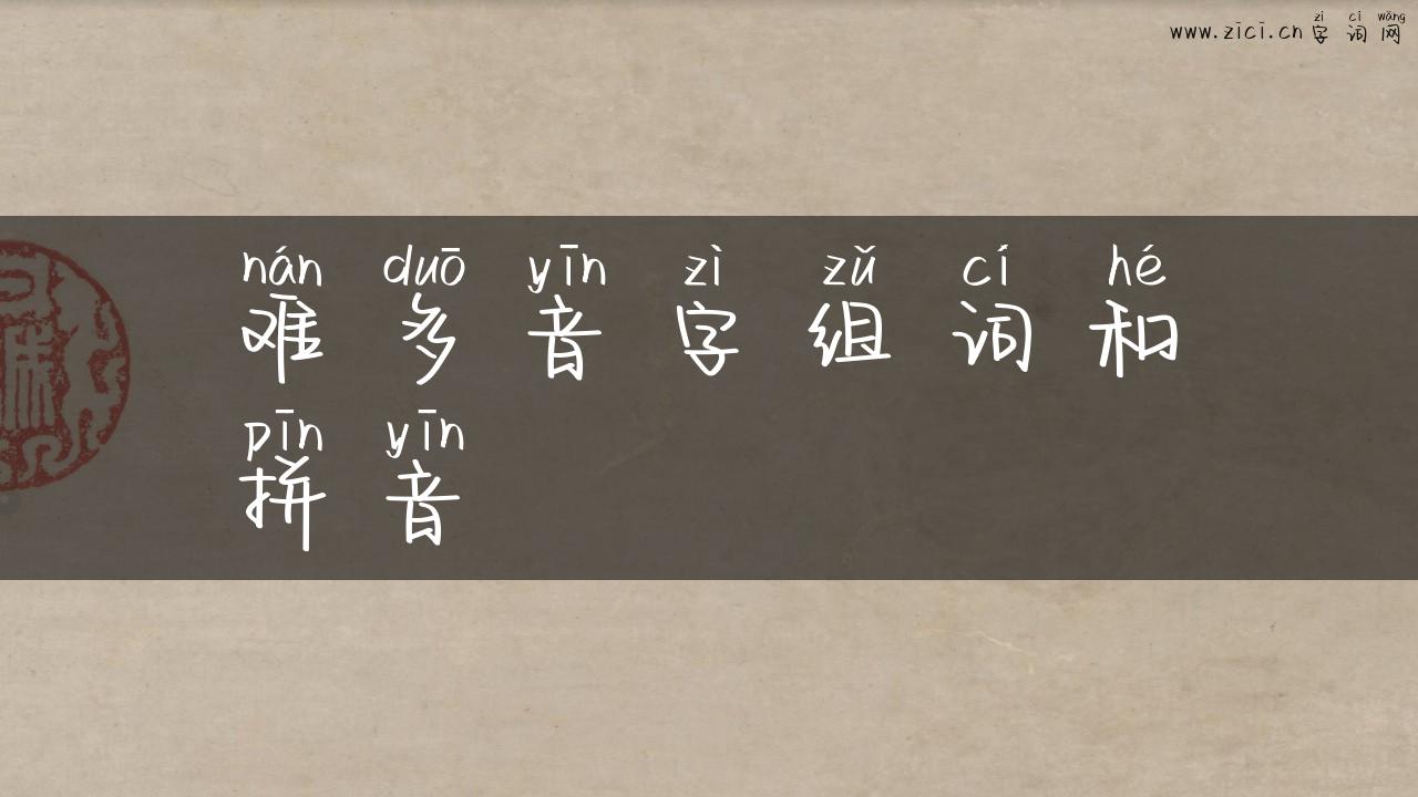 难多音字组词和拼音