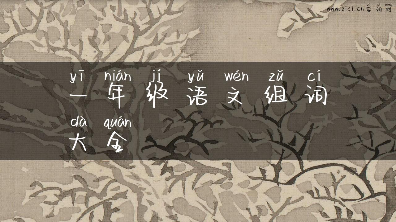 一年级语文组词大全