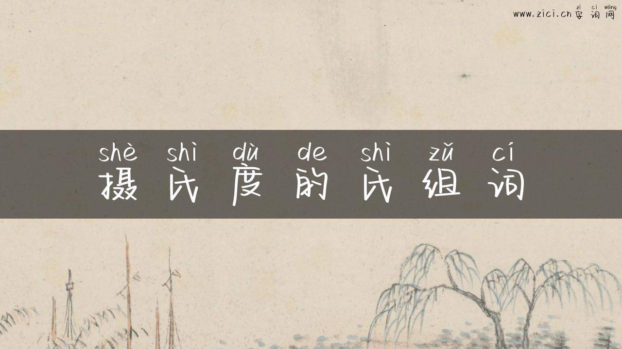 摄氏度的氏组词