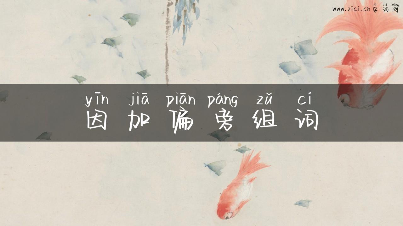 因加偏旁组词