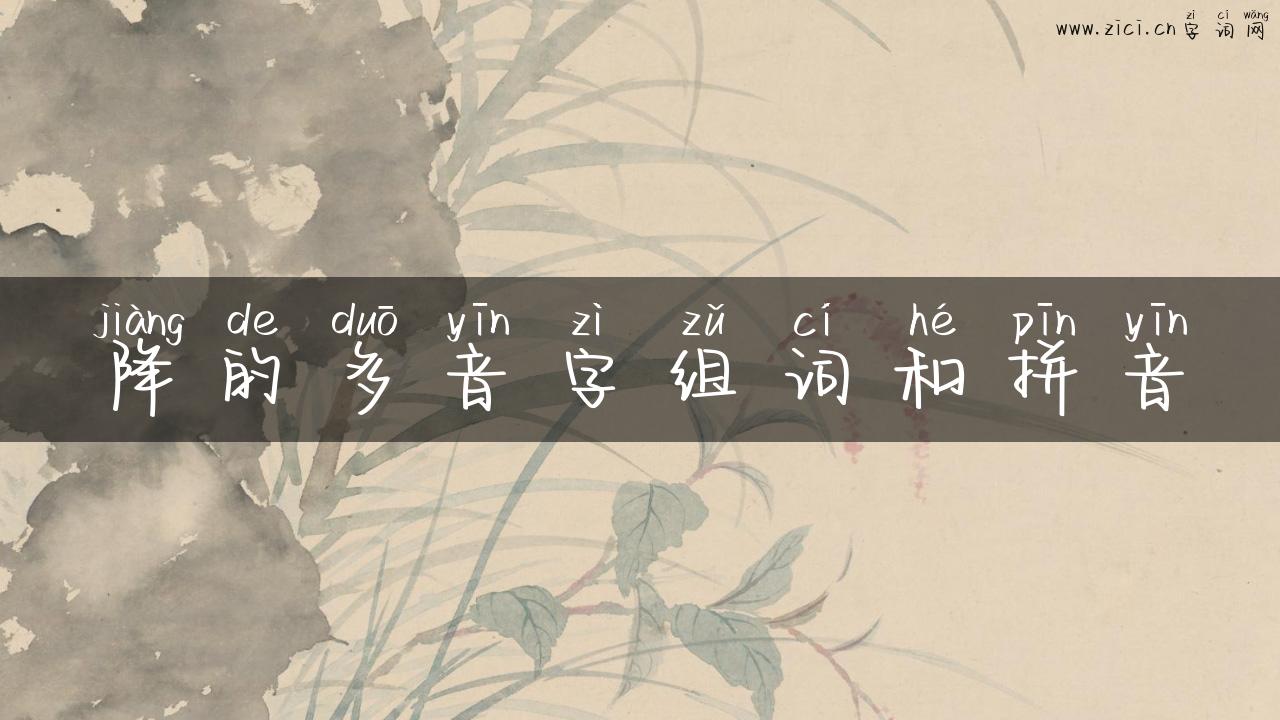 降的多音字组词和拼音