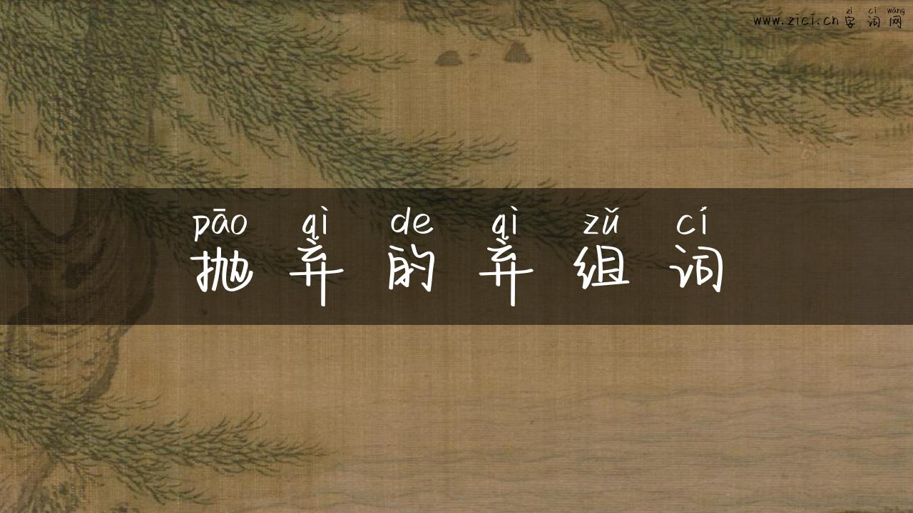 抛弃的弃组词