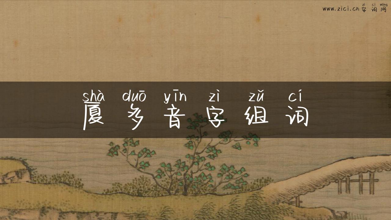 厦多音字组词