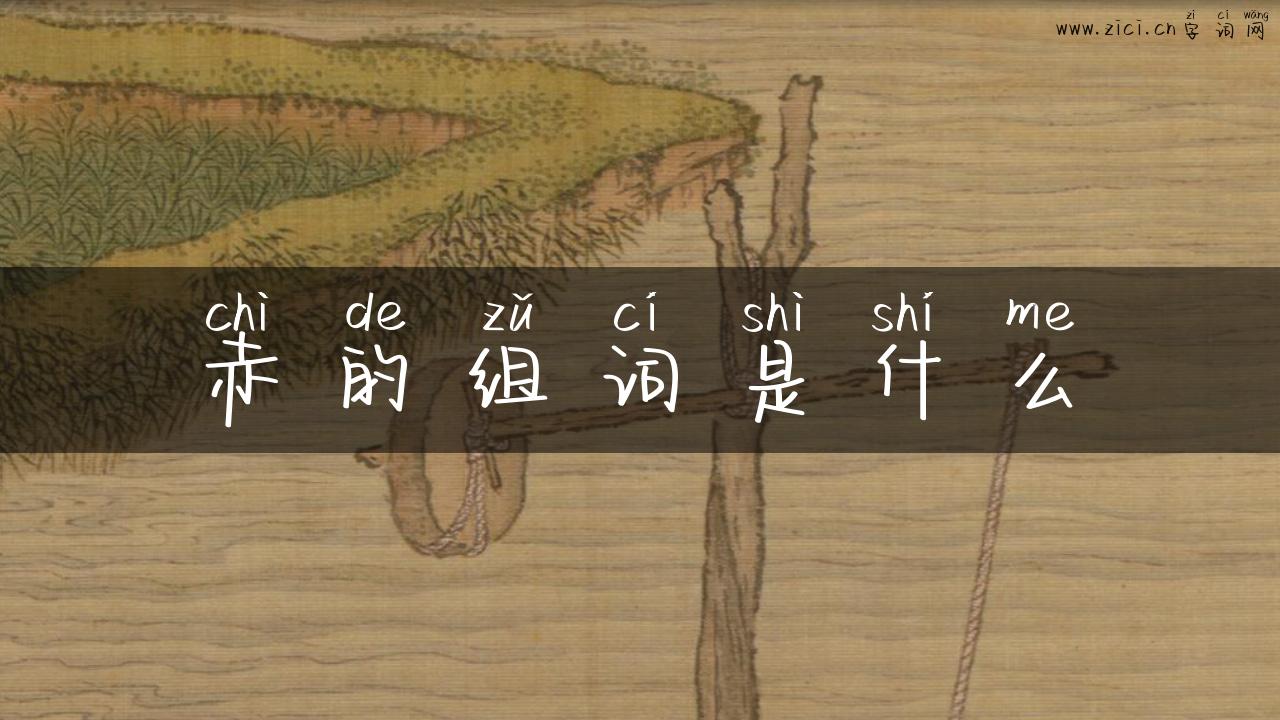 赤的组词是什么