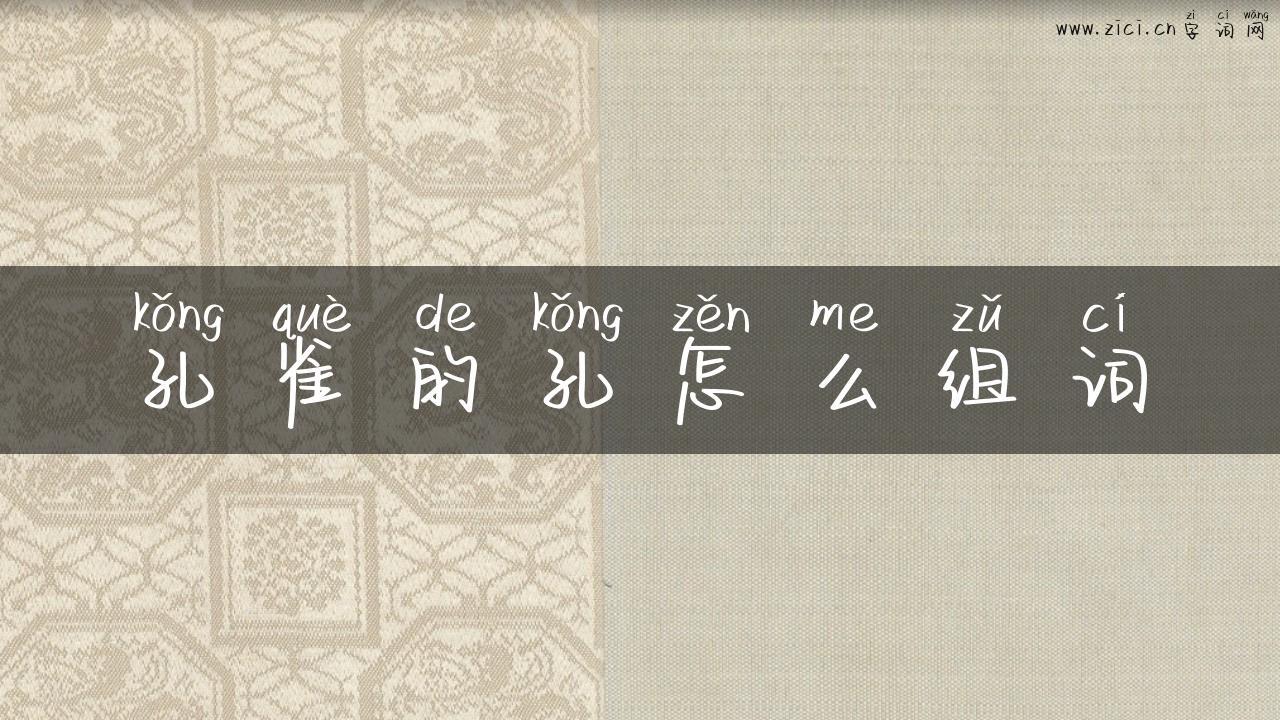 孔雀的孔怎么组词
