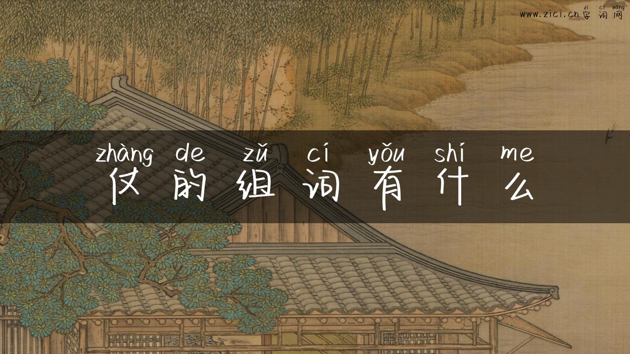 仗的组词有什么