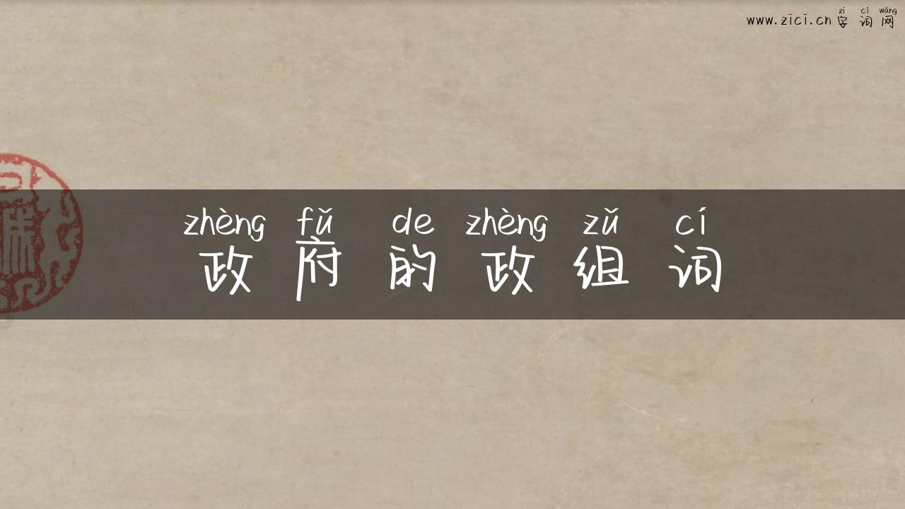 政府的政组词