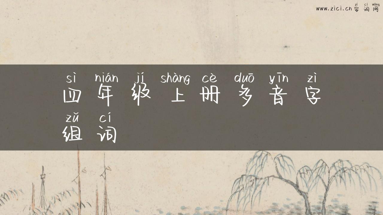 四年级上册多音字组词