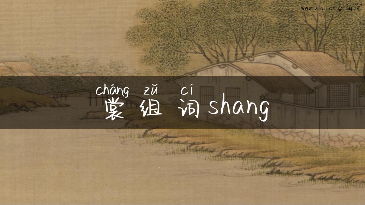 裳组词shang