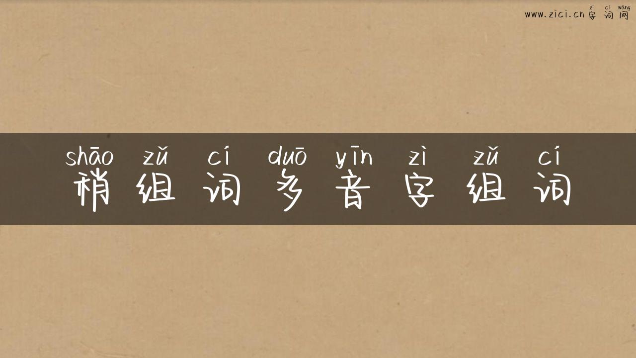 稍组词多音字组词