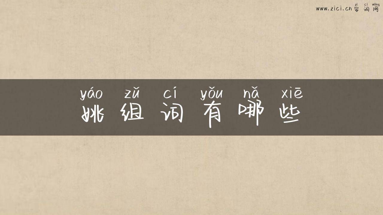姚组词有哪些