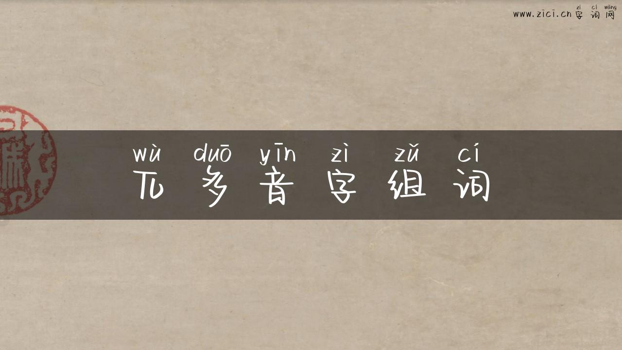 兀多音字组词