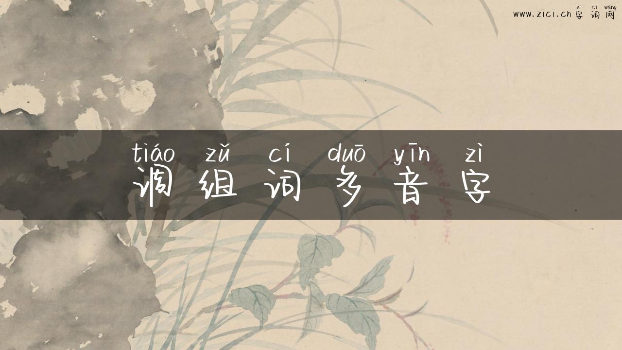 调组词多音字