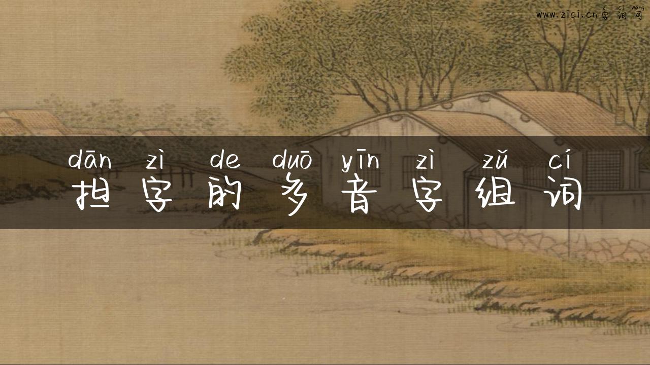 担字的多音字组词
