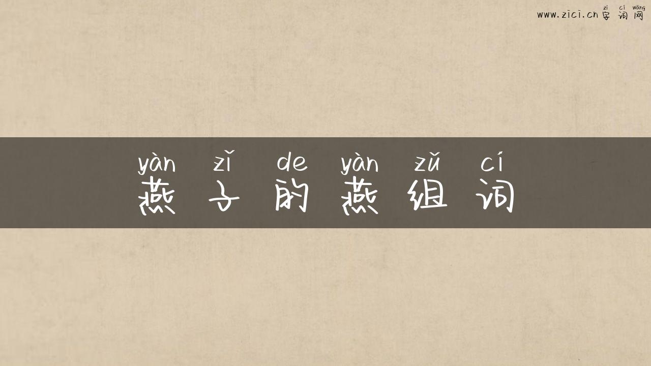 燕子的燕组词