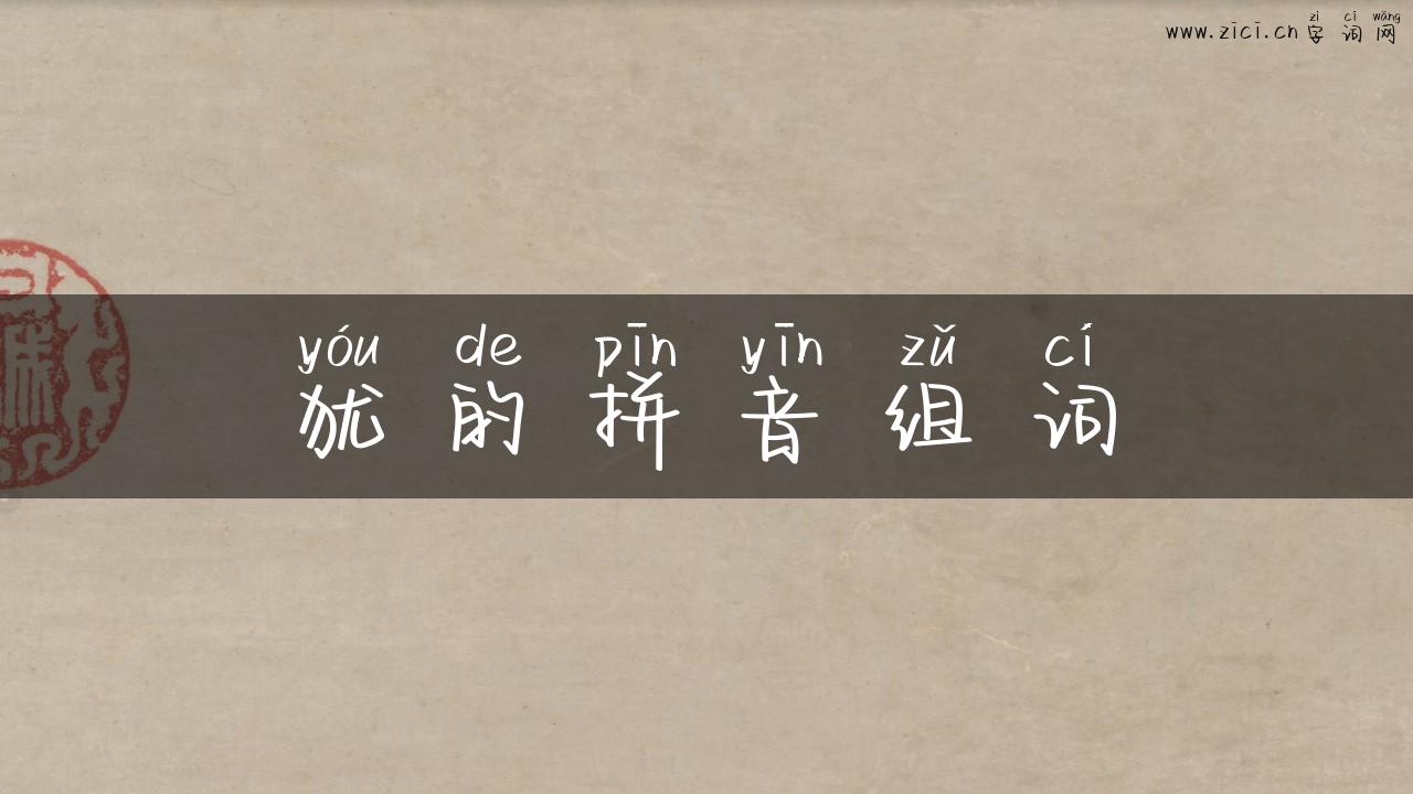 犹的拼音组词