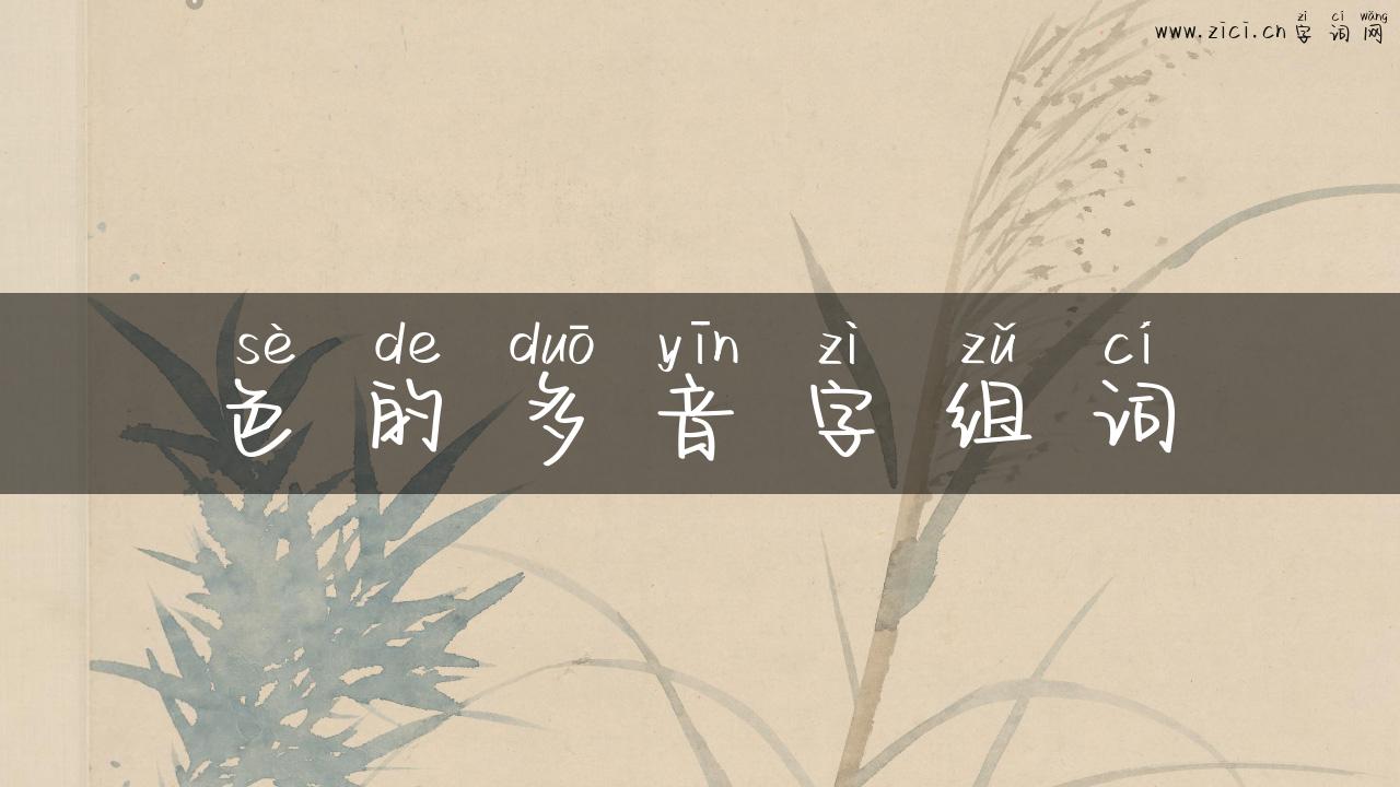 色的多音字组词
