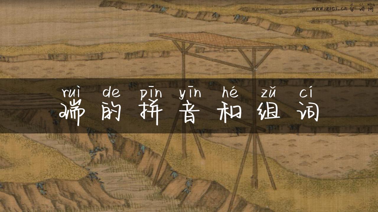 瑞的拼音和组词
