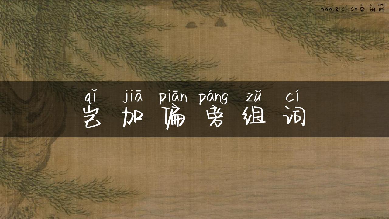 岂加偏旁组词