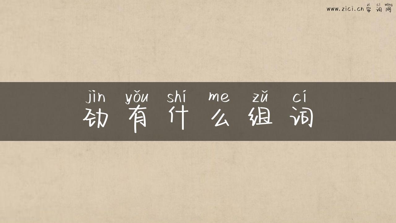劲有什么组词