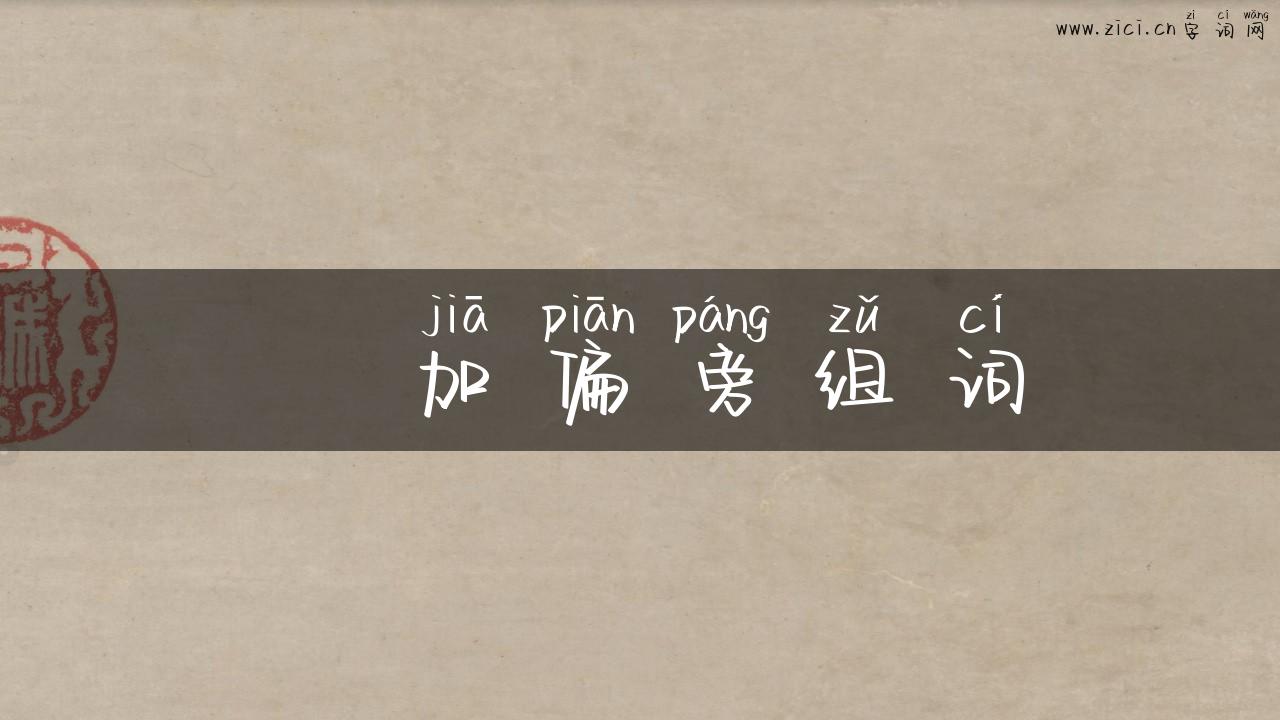 臽加偏旁组词