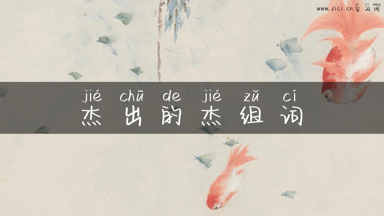 杰出的杰组词