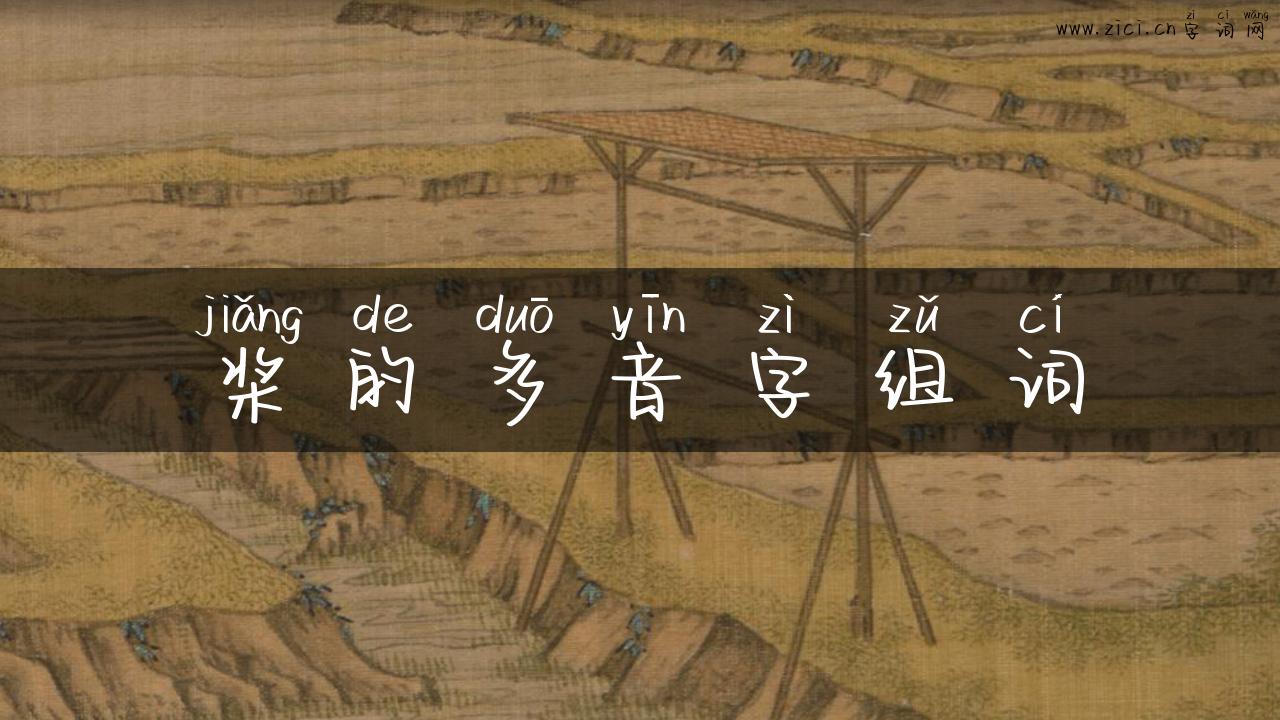 桨的多音字组词