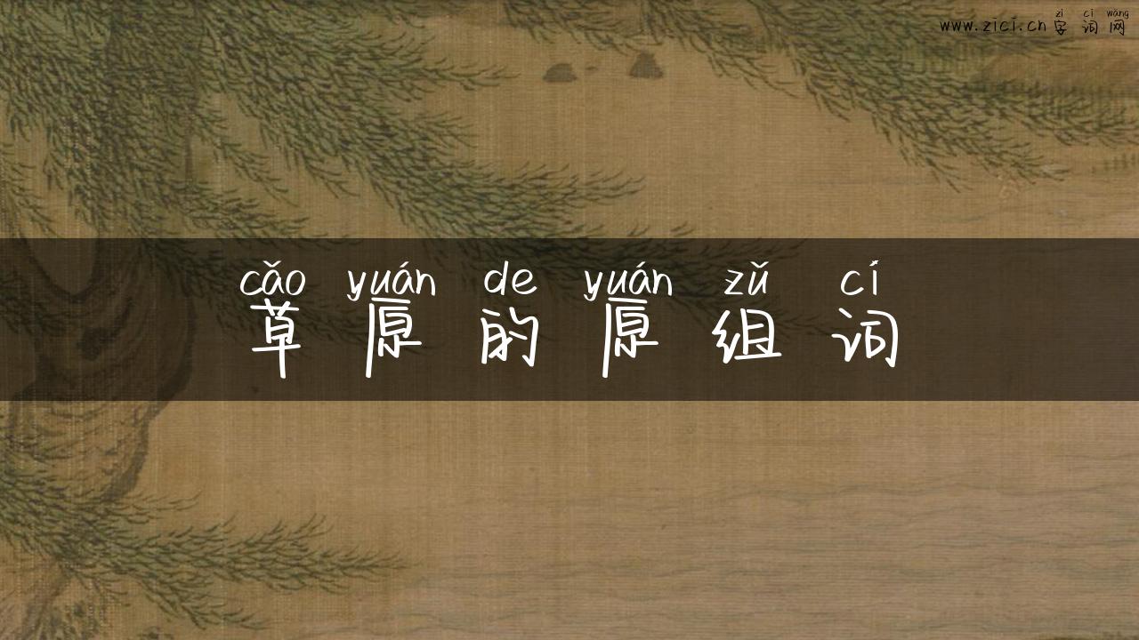 草原的原组词