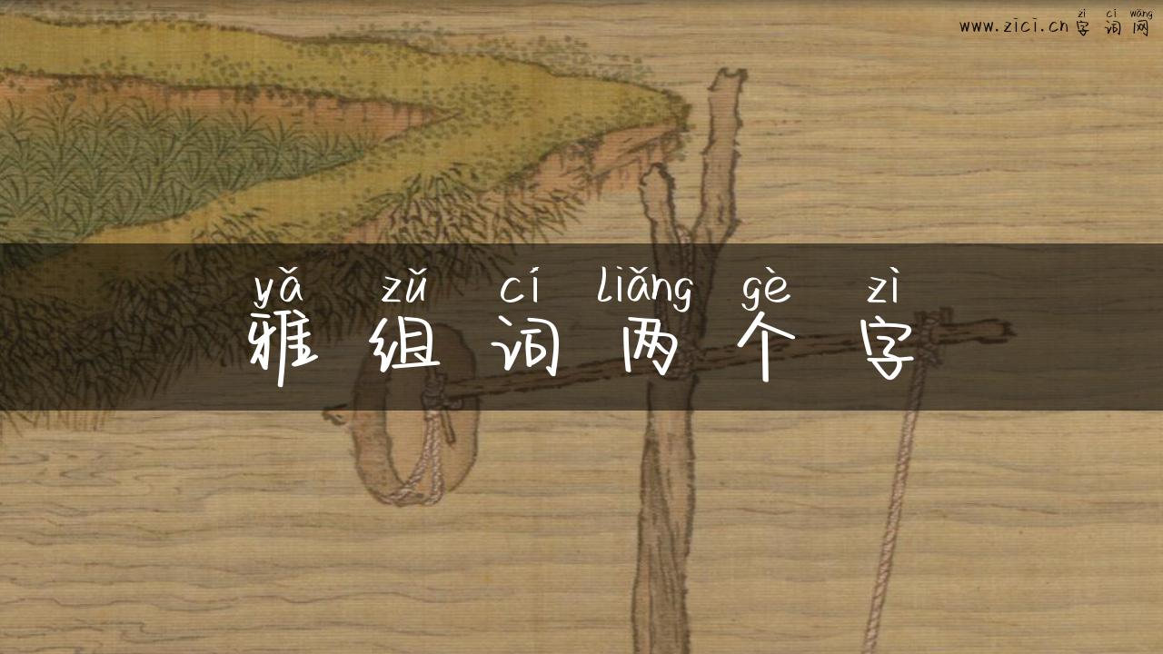 雅组词两个字