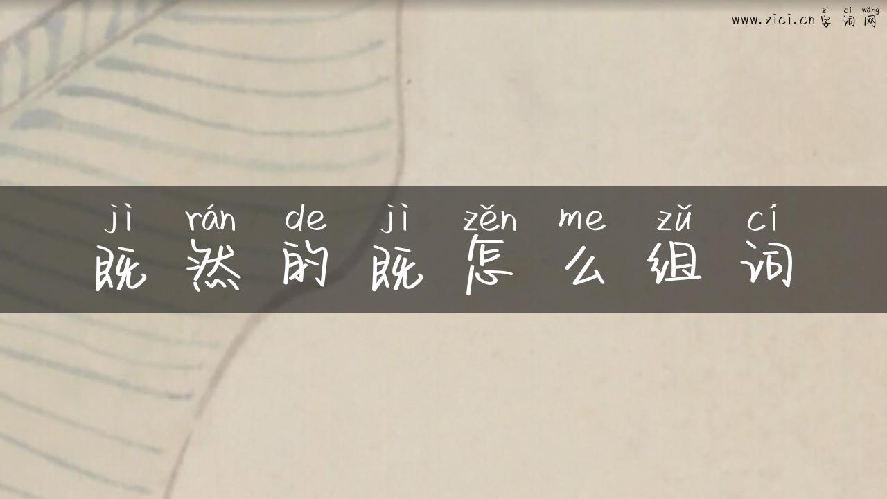 既然的既怎么组词