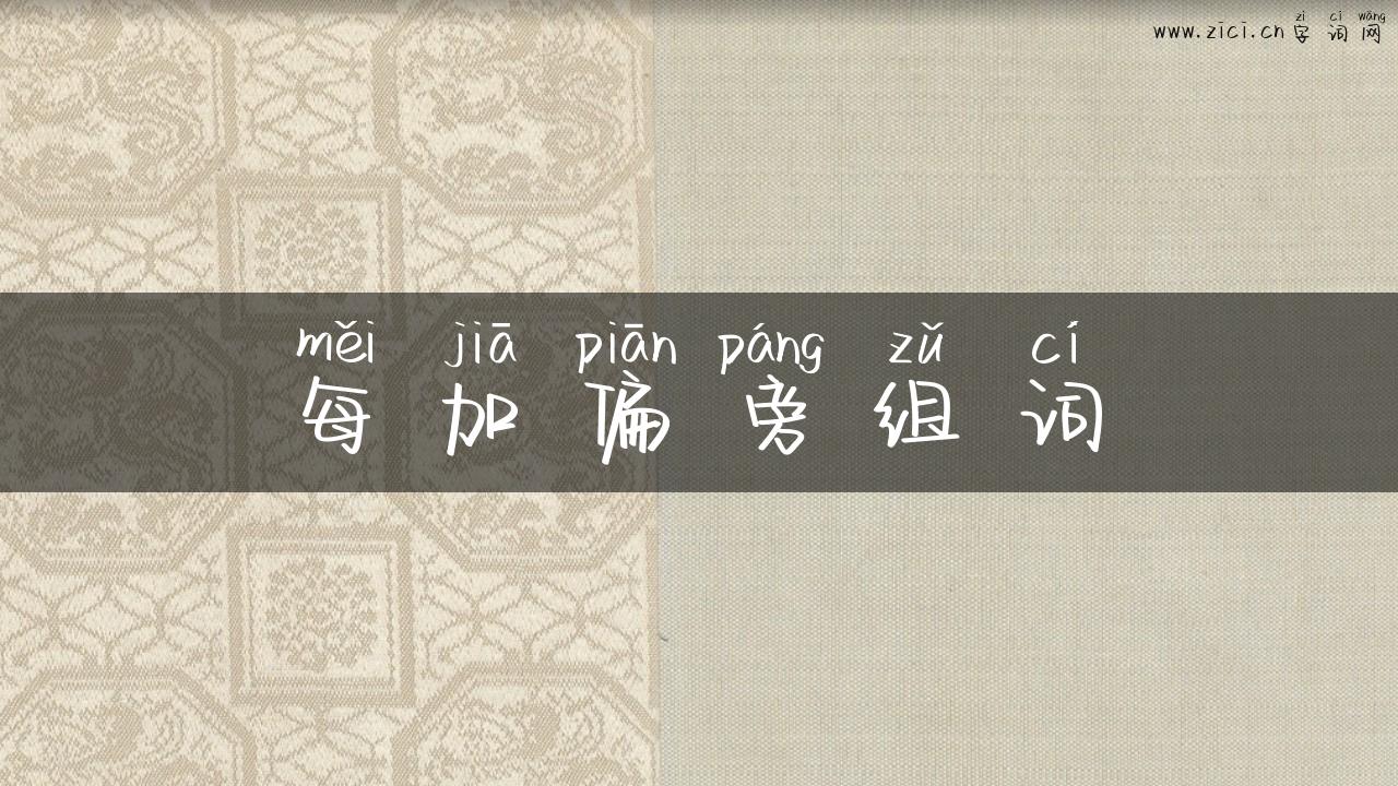 每加偏旁组词