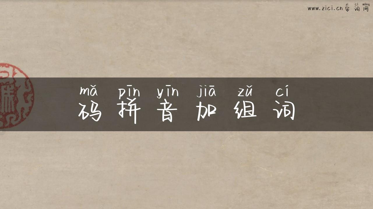 码拼音加组词