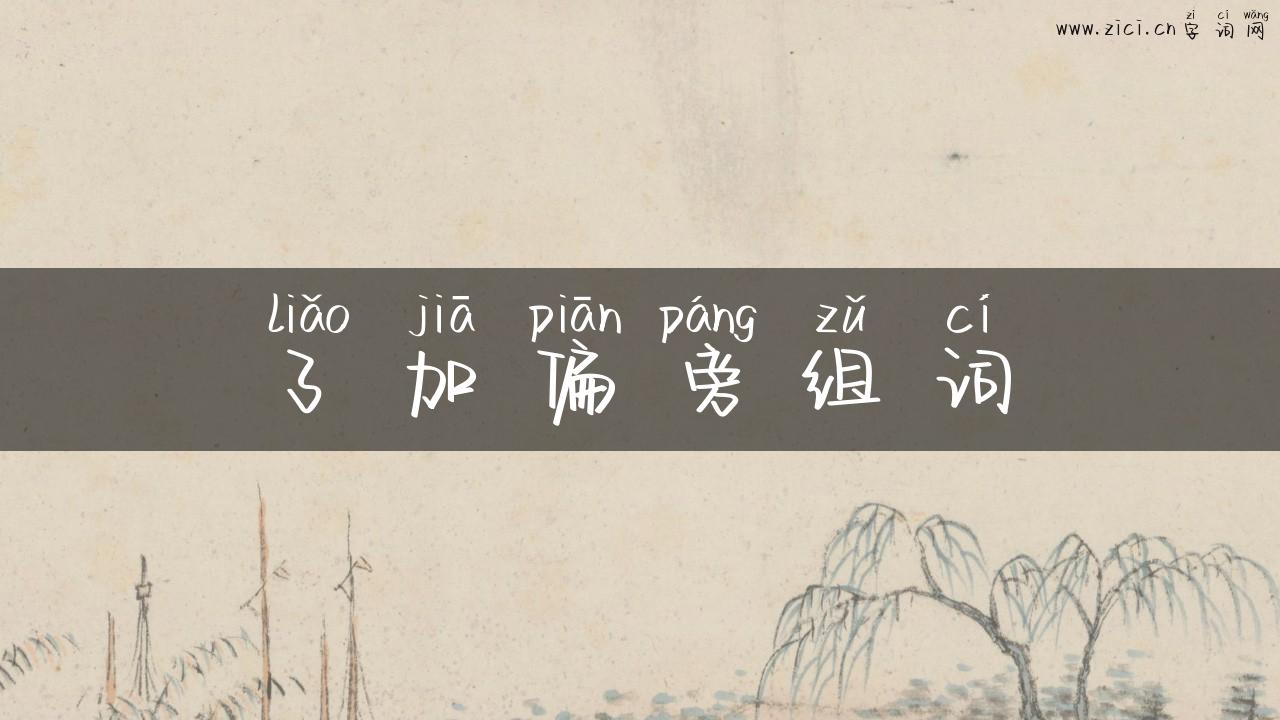 了加偏旁组词