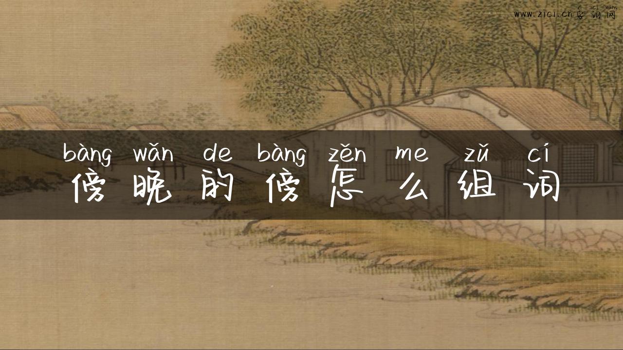 傍晚的傍怎么组词