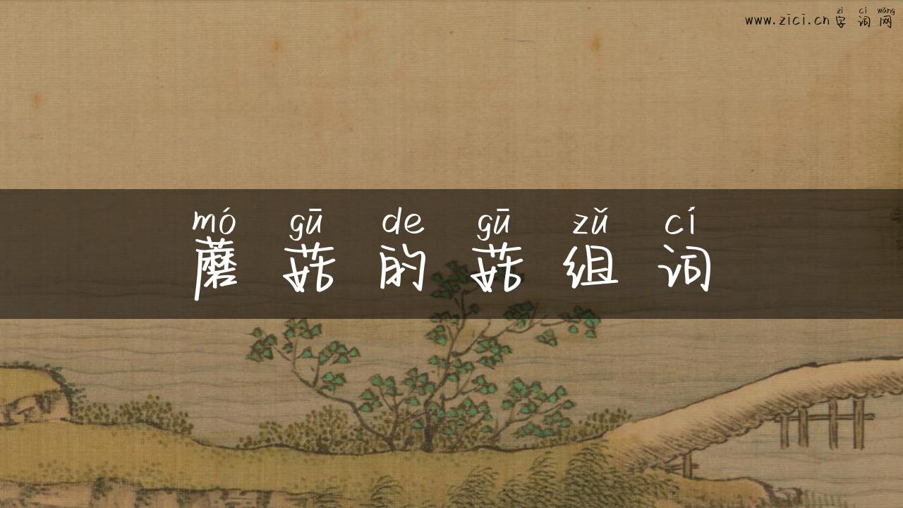 蘑菇的菇组词