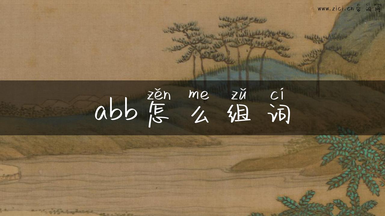 abb怎么组词