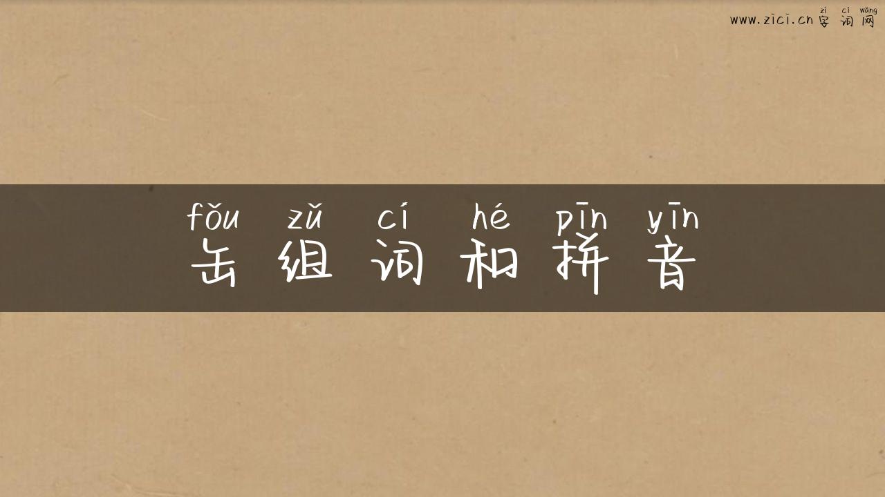 缶组词和拼音