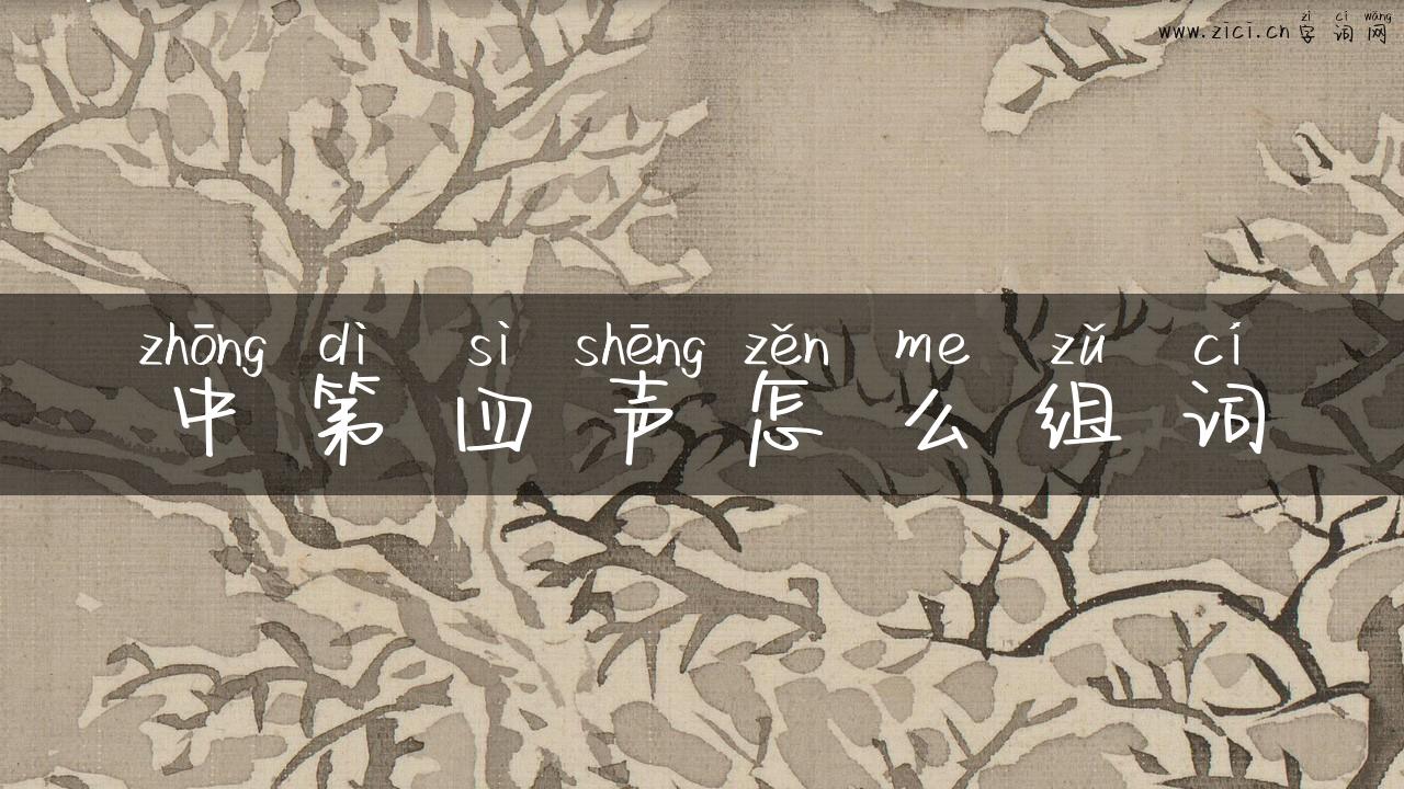 中第四声怎么组词