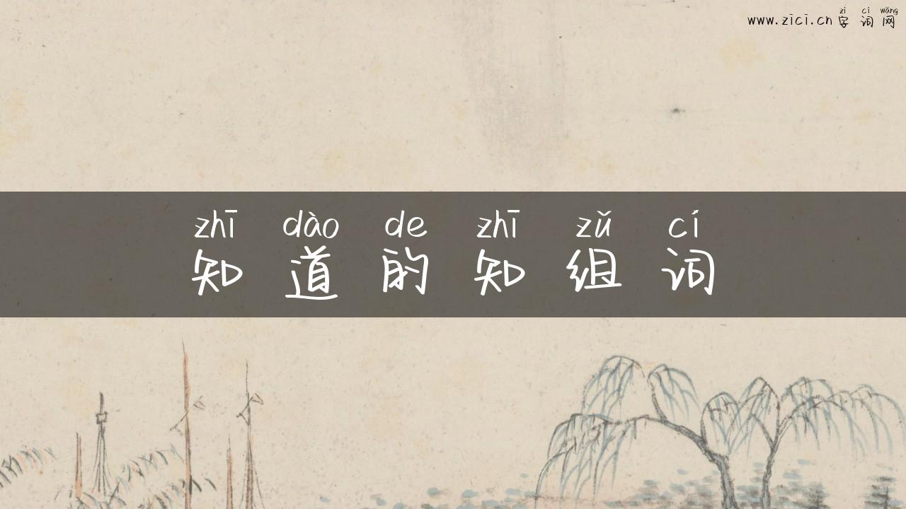 知道的知组词