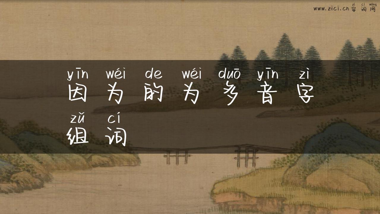 因为的为多音字组词