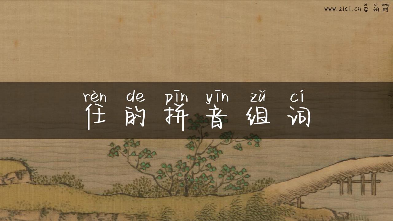 任的拼音组词