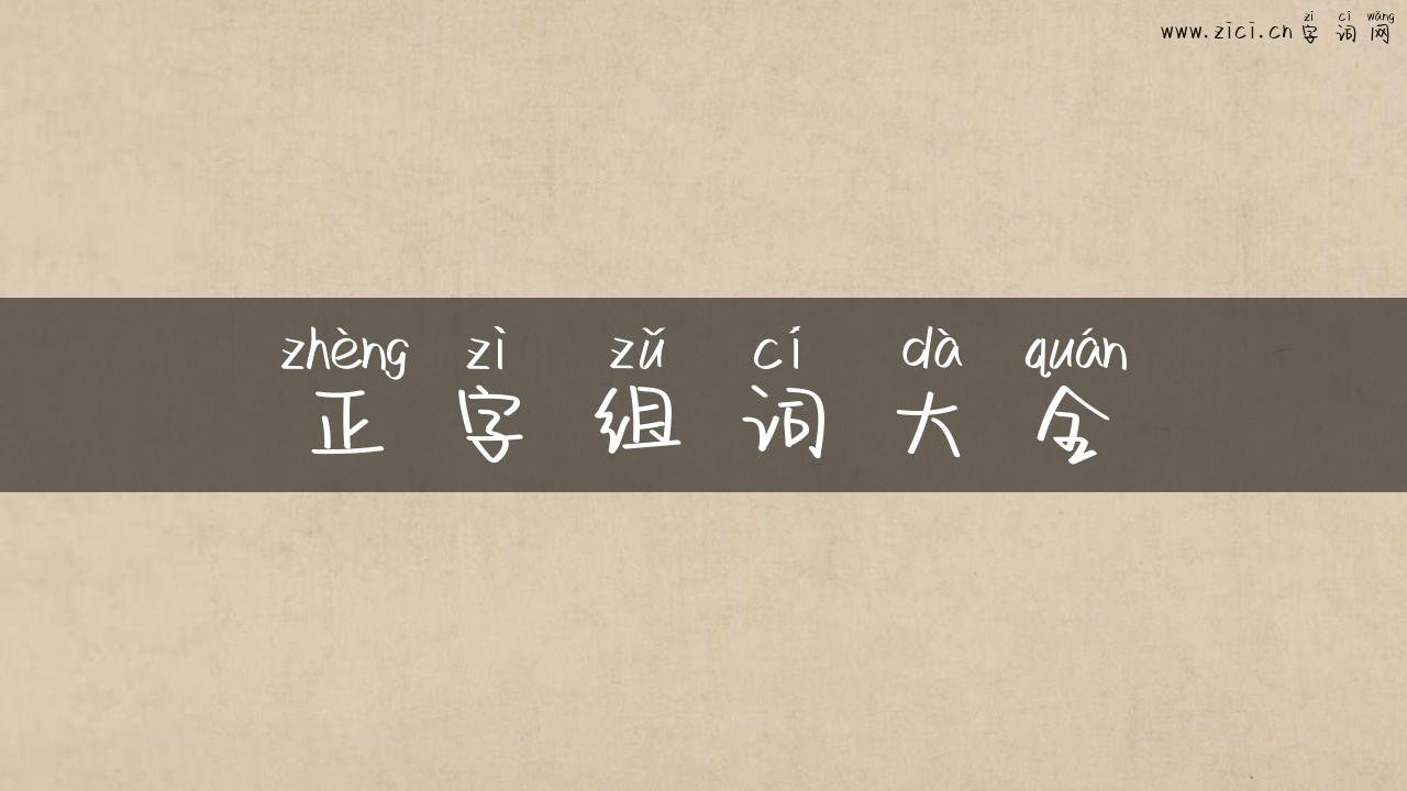 正字组词大全