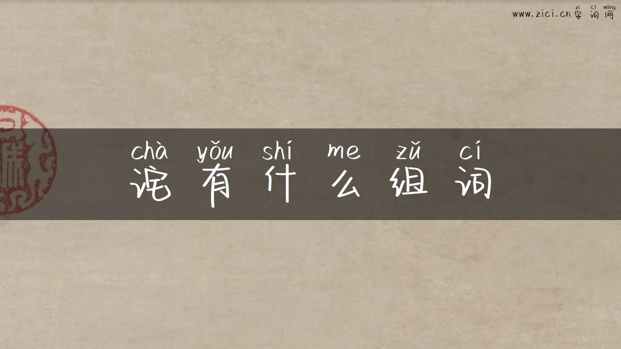 诧有什么组词