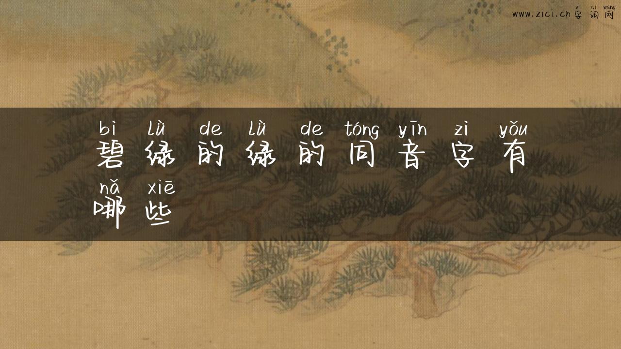 碧绿的绿的同音字有哪些