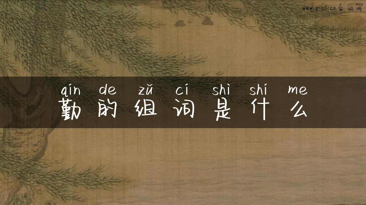 勤的组词是什么