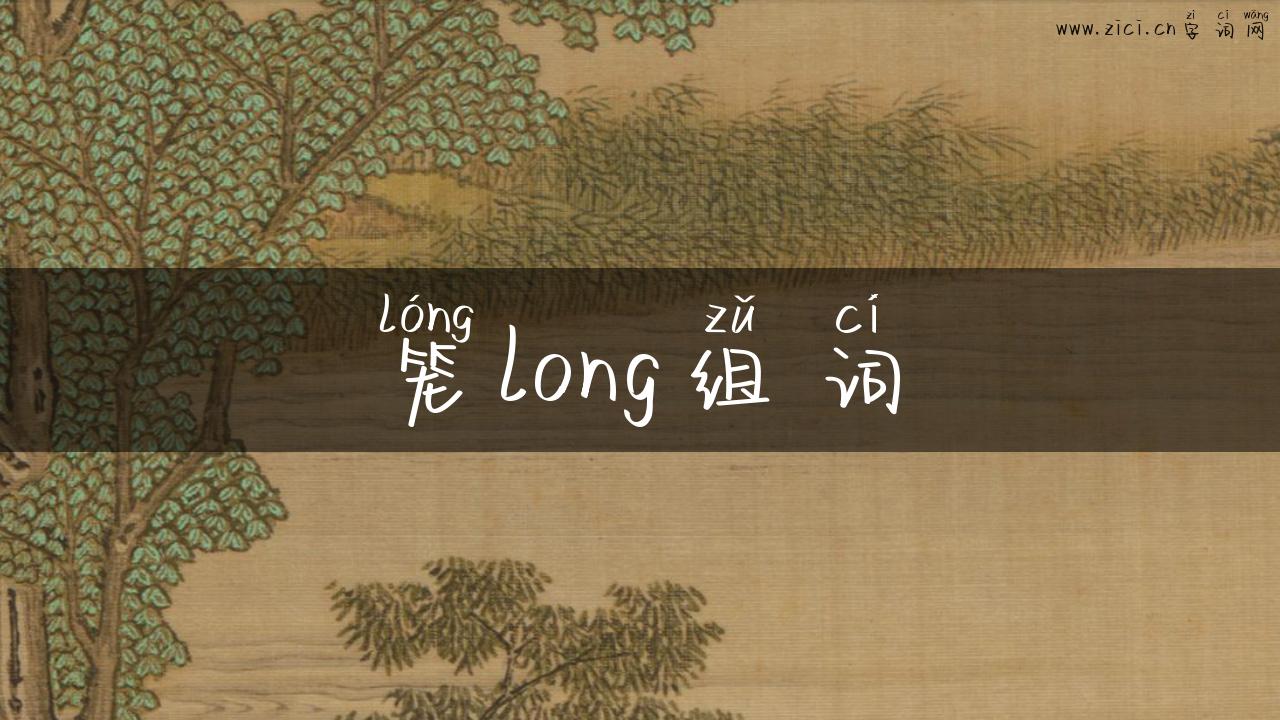 笼long组词