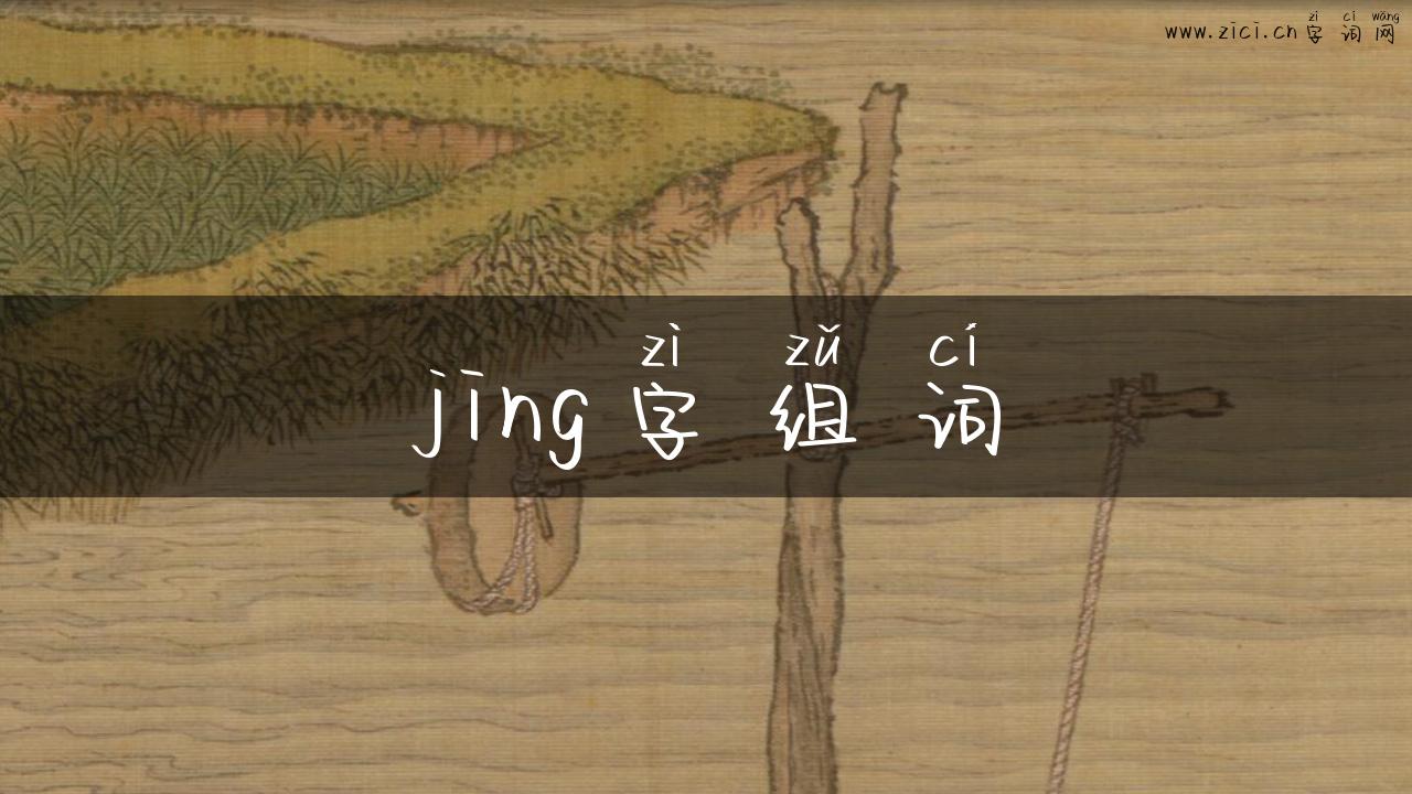 jing字组词