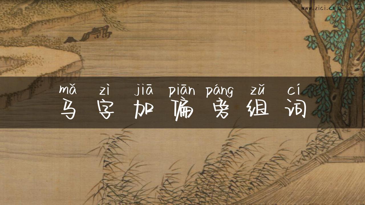 马字加偏旁组词