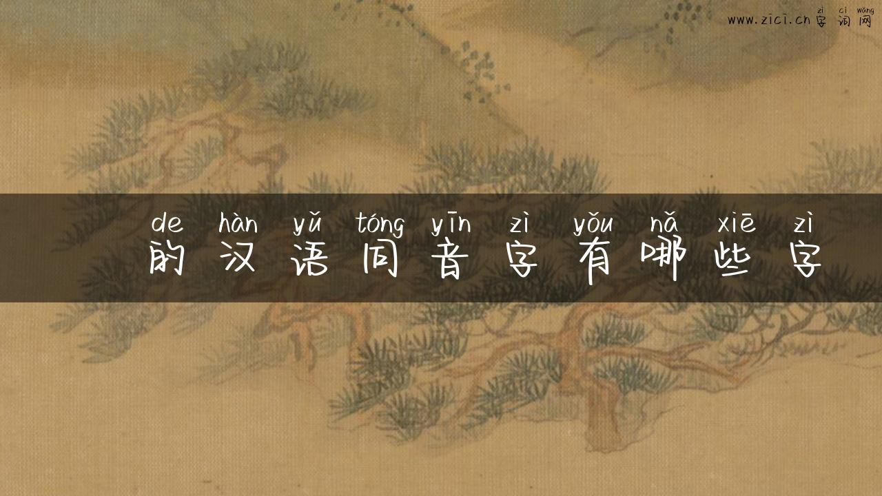 鞥的汉语同音字有哪些字