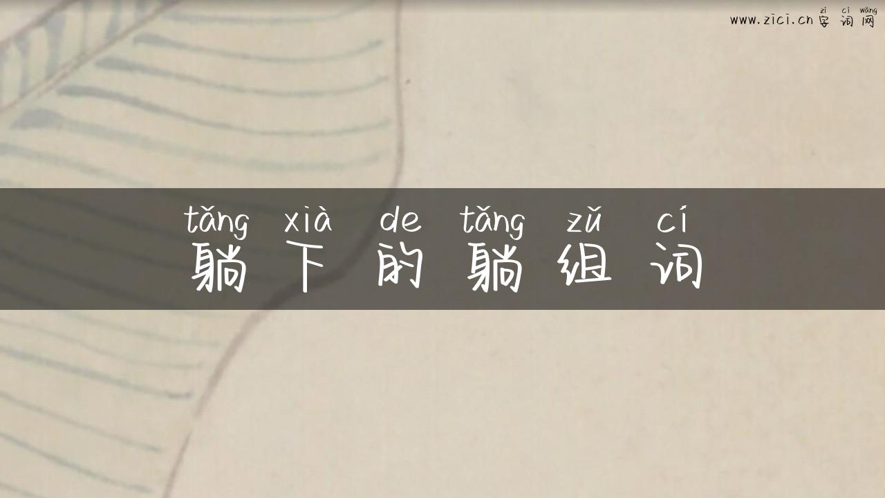 躺下的躺组词